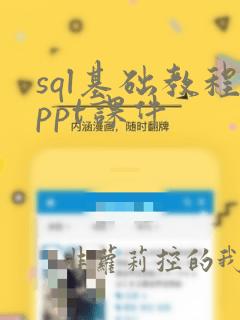 sql基础教程ppt课件