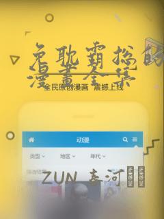 免耽霸总的秘密漫画全集