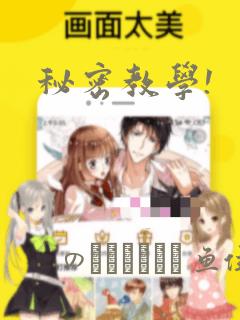 秘密教学!