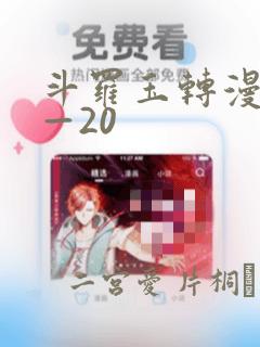 斗罗玉转漫画1—20：结局+番外
