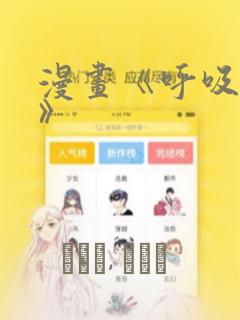 漫画《呼吸过度》：结局+番外