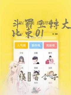 斗罗玉转大意的比东01