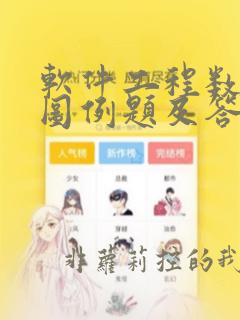 软件工程数据流图例题及答案