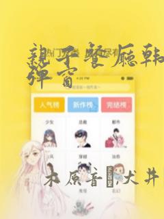 亲子餐厅韩漫无弹窗