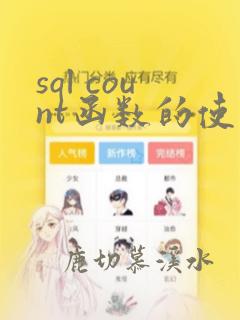 sql count函数的使用方法