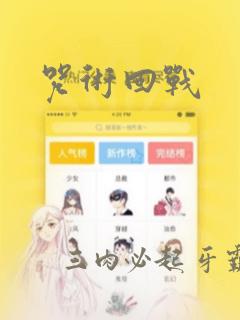 我独自升级第二季漫画免费奇漫屋免费阅读