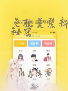 免耽美丽新世界秘密：结局+番外