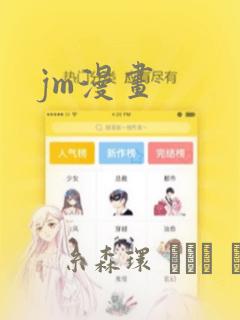 jm漫画