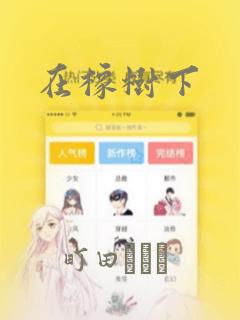 在橡树下：结局+番外