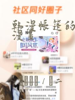 韩漫帐篷的秘密漫画