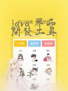 java 界面开发工具