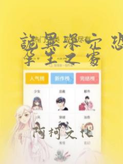 诡异深穴 恐怖孕生之处：结局+番外