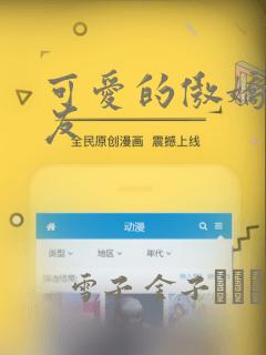 可爱的傲娇系女友