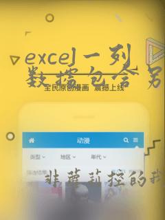 excel一列数据包含另外一列的内容
