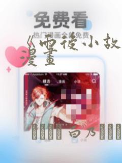 《雨后小故事》漫画
