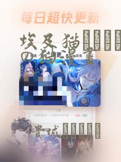 埃及猫エジプトの猫漫画
