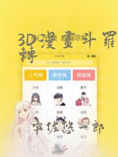 3D漫画斗罗玉转