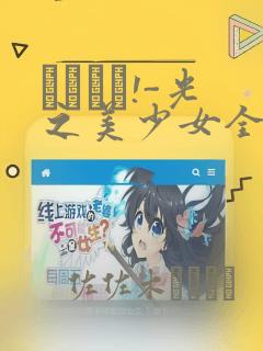 あぐりと!-光之美少女全明星：结局+番外