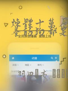 炼体十万层:我养的狗都是大帝