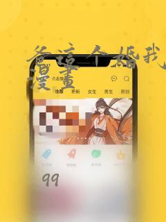爸这个婚我不结漫画：结局+番外