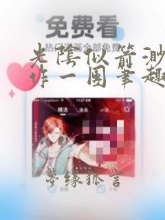 光阴似箭渺渺乱作一团笔趣阁无弹窗