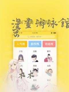 漫画游泳馆的秘密：结局+番外