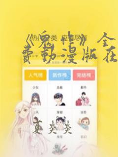 《鬼作》全集免费动漫版在线观看