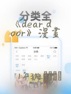 《dear door》漫画