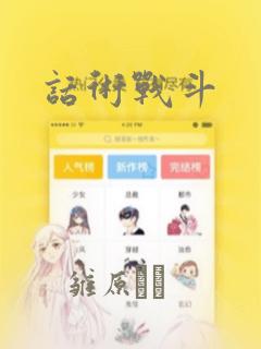 最全的免费阅读漫画软件