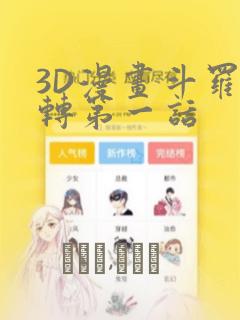 3D漫画斗罗玉转第一话
