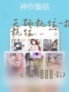 天师执位-总裁执位