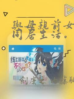 与母亲前女友的同居生活。：结局+番外