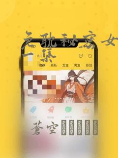 免耽秘密女主第一集