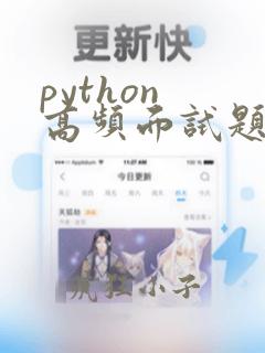 python 高频面试题