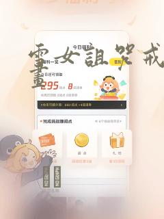 雪女诅咒戒指漫画