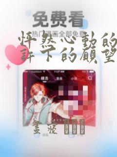 怦然心动的我们许下的愿望：结局+番外