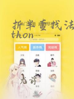 折半查找法python