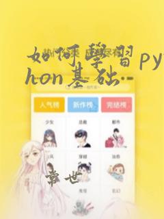 如何学习python基础