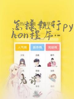 怎样执行python程序