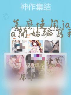 怎么使用java开始编写程序