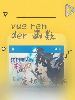vue render 函数
