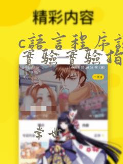 c语言程序设计实验实验指导书及答案