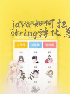 java如何把string转化为int