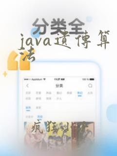 java遗传算法