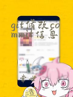 git修改commit信息