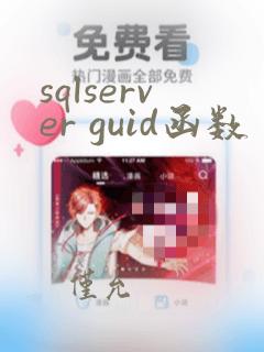 sqlserver guid函数