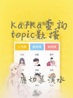 kafka查询topic数据