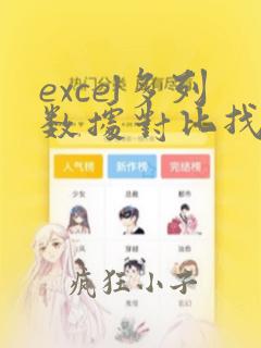 excel多列数据对比找不同