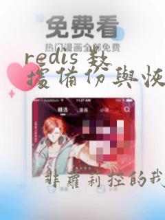redis 数据备份与恢复