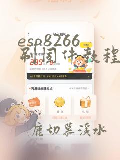 esp8266刷固件教程